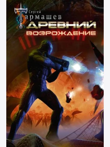 Древний. Возрождение