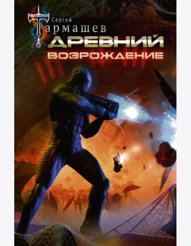 Древний. Возрождение