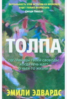 Толпа