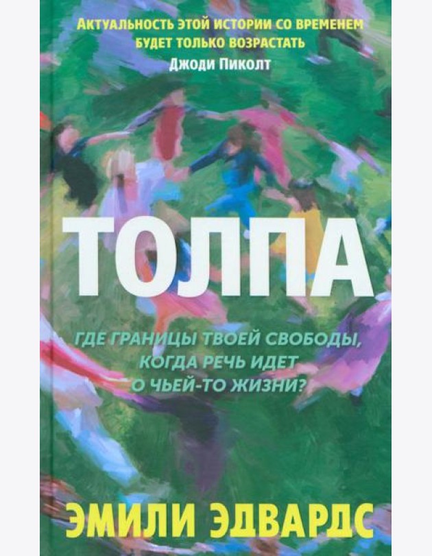 Толпа