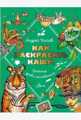 Как раскрасить кашу! Веселые уроки рисования