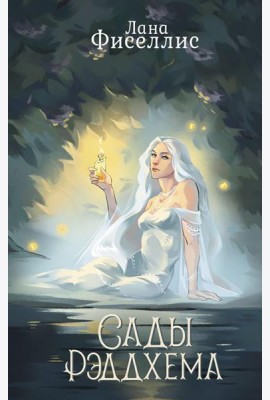 Сады Рэддхема: роман