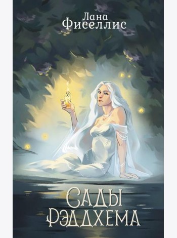Сады Рэддхема: роман