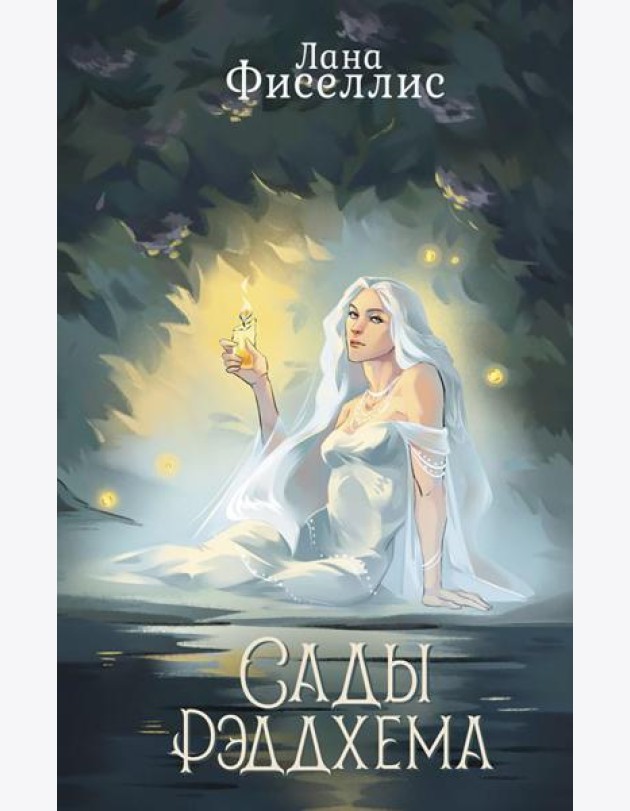 Сады Рэддхема: роман