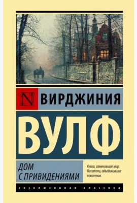 Дом с привидениями