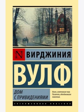 Дом с привидениями
