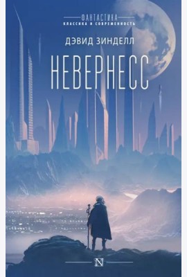 Невернесс