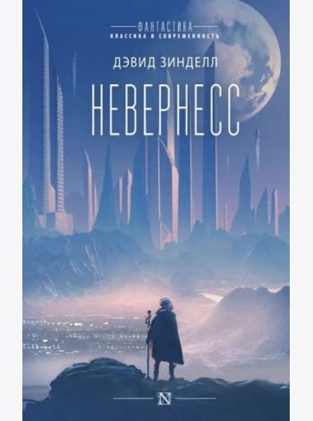 Невернесс