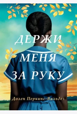 Держи меня за руку: роман