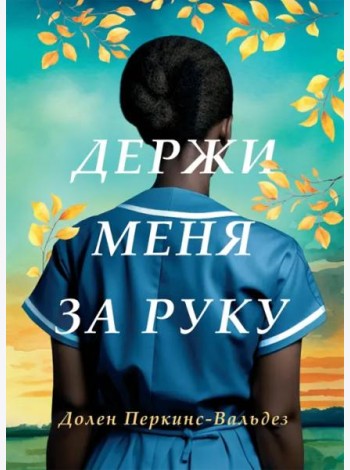 Держи меня за руку: роман