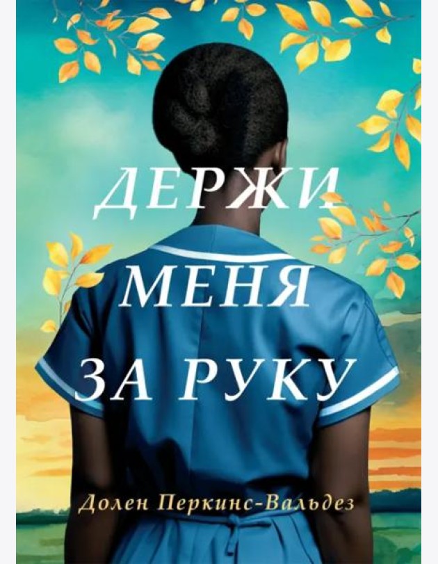 Держи меня за руку: роман