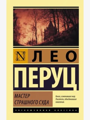 Мастер Страшного суда