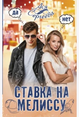 Ставка на Мелиссу