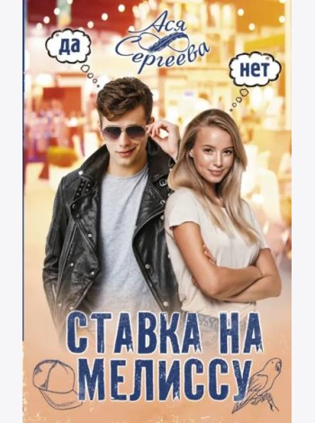 Ставка на Мелиссу