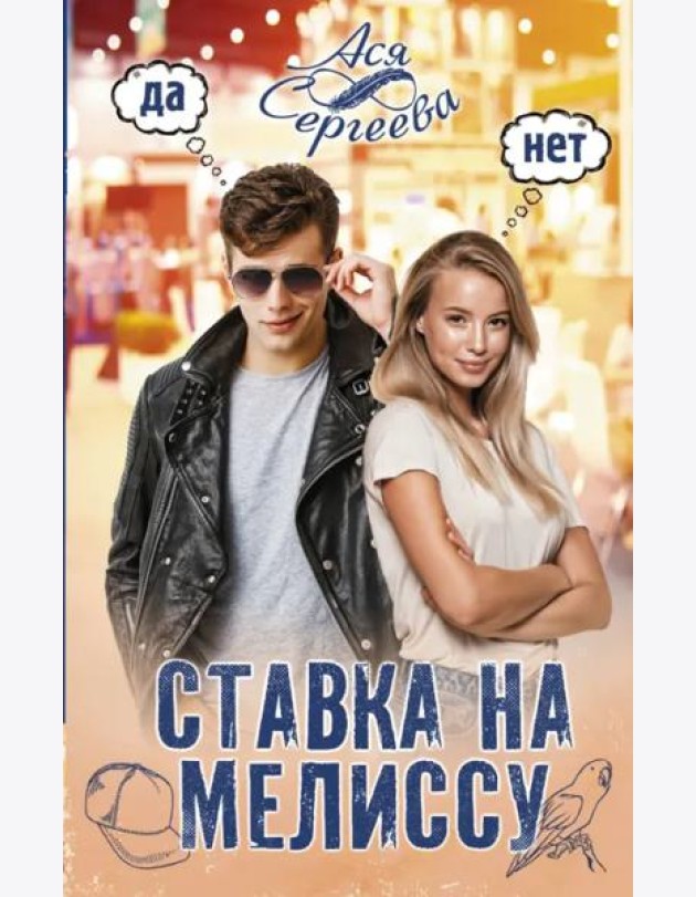 Ставка на Мелиссу