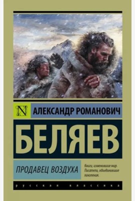 Продавец воздуха