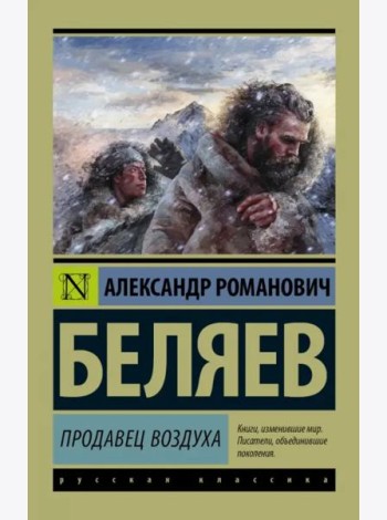 Продавец воздуха