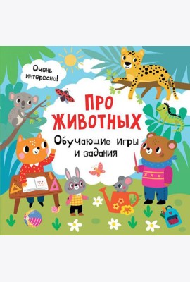 Про животных. Обучающие игры и задания