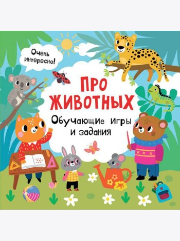 Про животных. Обучающие игры и задания