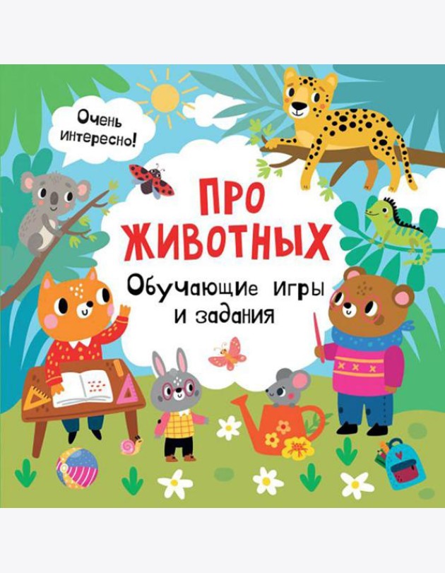 Про животных. Обучающие игры и задания