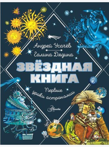 Звездная книга. Первые уроки астрономии