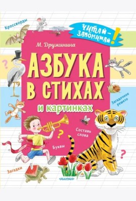 Азбука в стихах и картинках