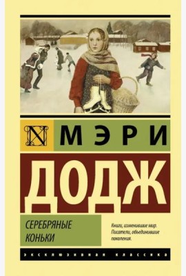 Серебряные коньки