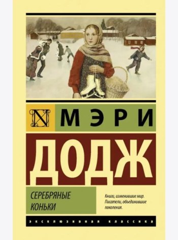 Серебряные коньки