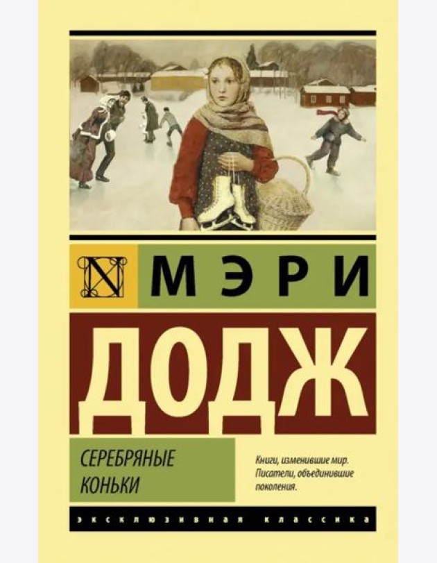 Серебряные коньки