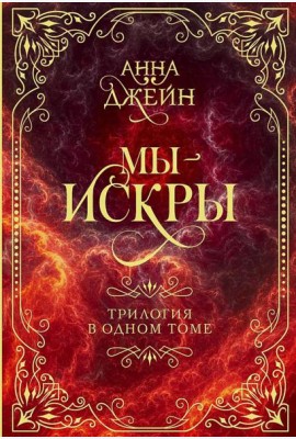 Мы - искры. Трилогия в одном томе