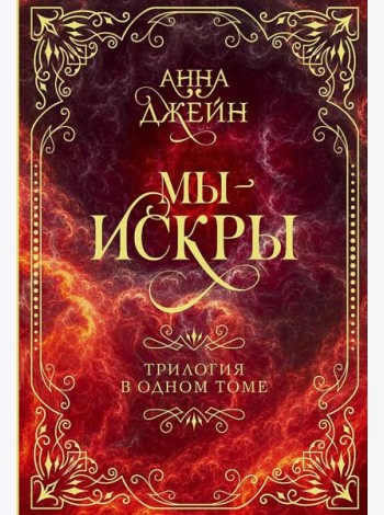 Мы - искры. Трилогия в одном томе