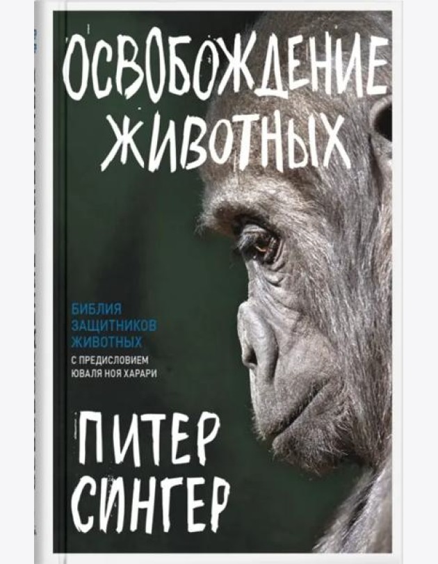 Освобождение животных