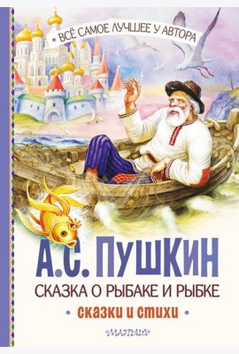 Сказка о рыбаке и рыбке. Сказки и стихи