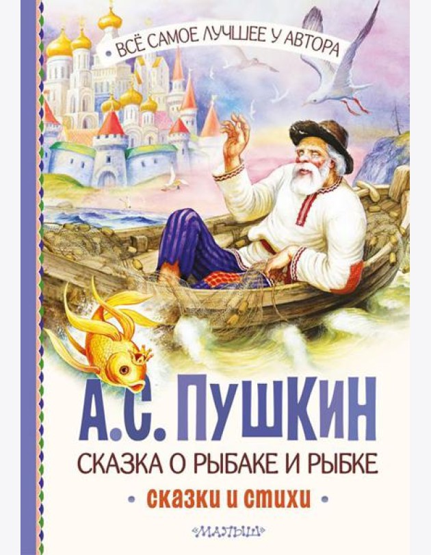 Сказка о рыбаке и рыбке. Сказки и стихи