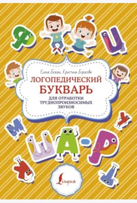 Логопедический букварь для отработки труднопроизносимых звуков