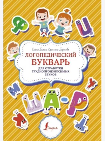 Логопедический букварь для отработки труднопроизносимых звуков