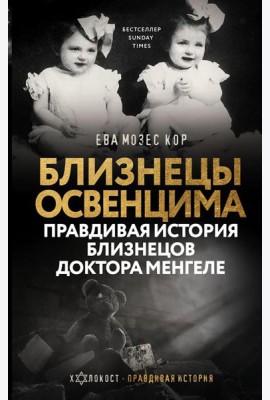 Близнецы Освенцима. Правдивая история близнецов доктора Менгеле