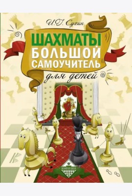 Шахматы. Большой самоучитель для детей