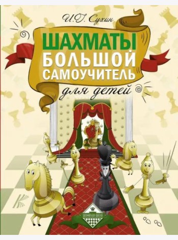 Шахматы. Большой самоучитель для детей