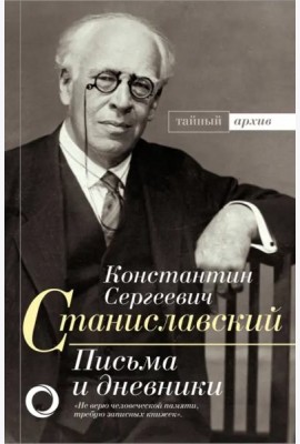 К.С. Станиславский. Письма и дневники