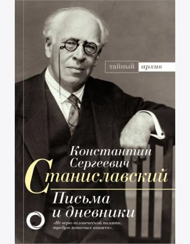 К.С. Станиславский. Письма и дневники