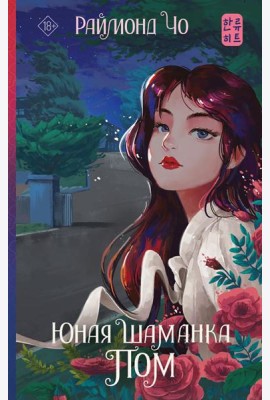 Юная шаманка Пом: роман