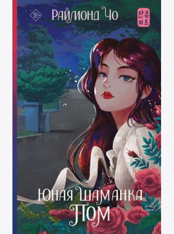 Юная шаманка Пом: роман