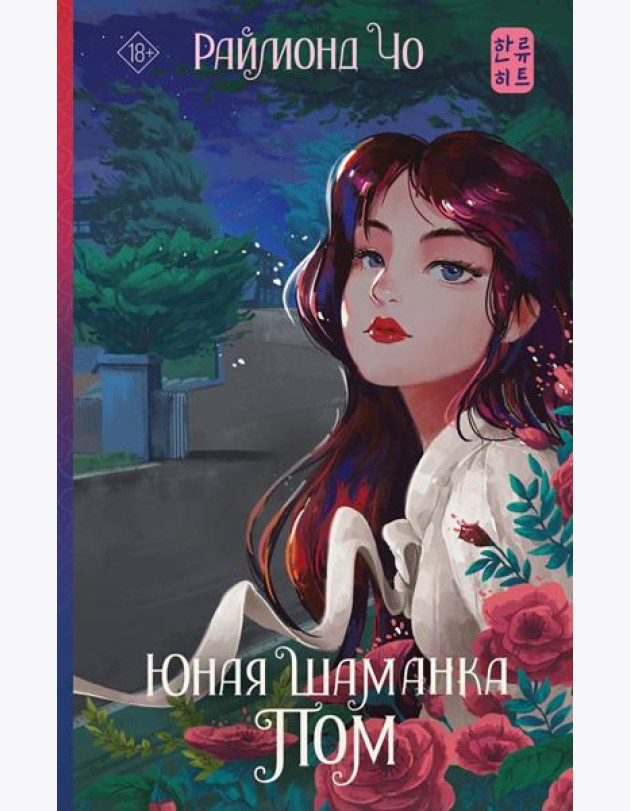 Юная шаманка Пом: роман