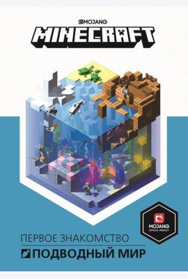 Подводный мир. Minecraft.