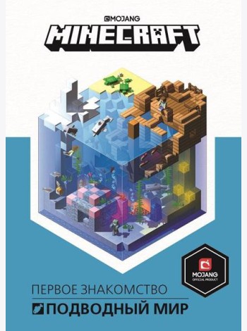 Подводный мир. Minecraft.