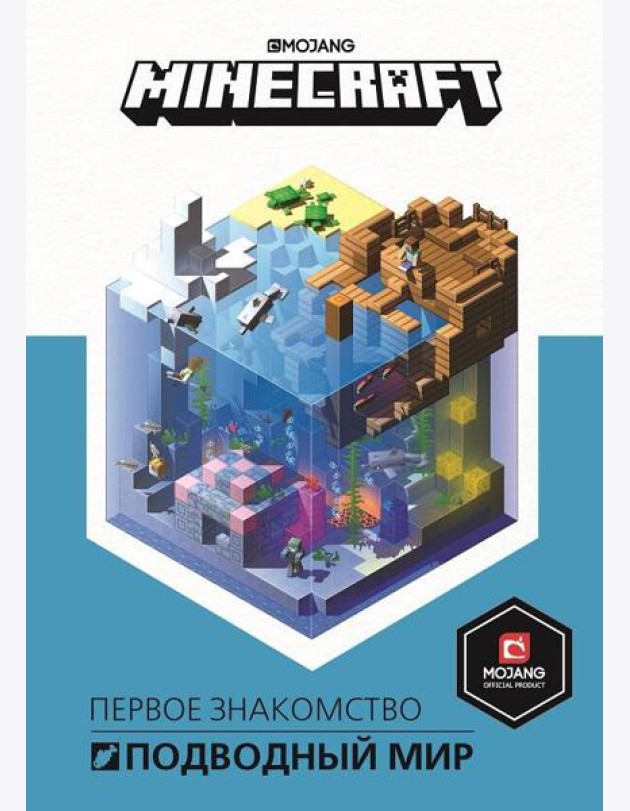 Подводный мир. Minecraft.
