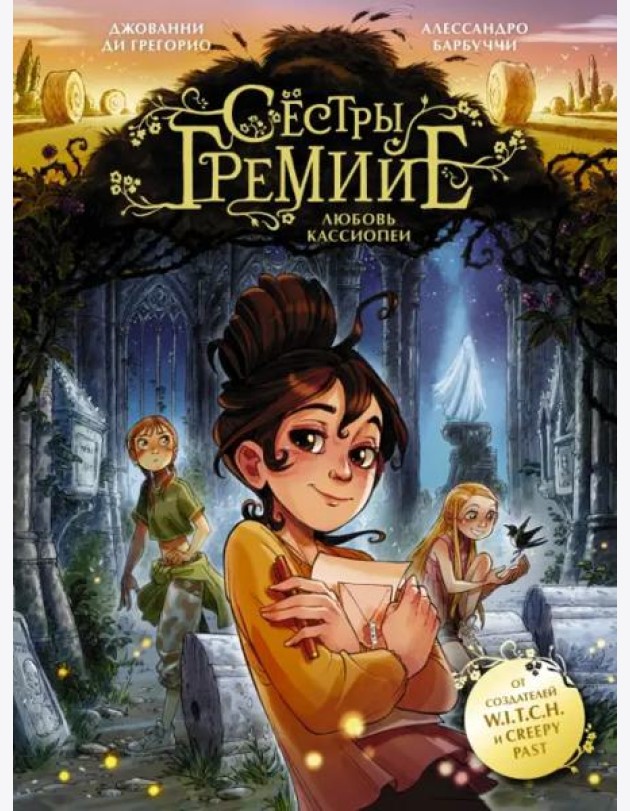 Сёстры Гремийе. Любовь Кассиопеи