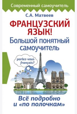 Французский язык! Большой понятный самоучитель