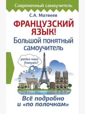 Французский язык! Большой понятный самоучитель
